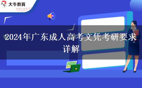 2024年廣東成人高考文憑考研要求詳解