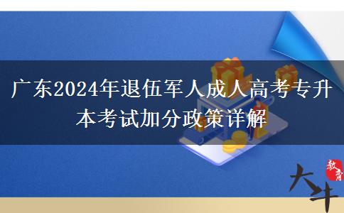 廣東2024年退伍軍人成人高考專(zhuān)升本考試加分政策詳解