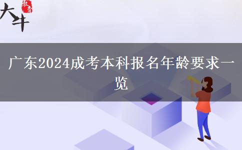 廣東2024成考本科報名年齡要求一覽