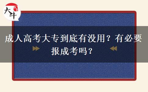 成人高考大專到底有沒用？有必要報(bào)成考嗎？