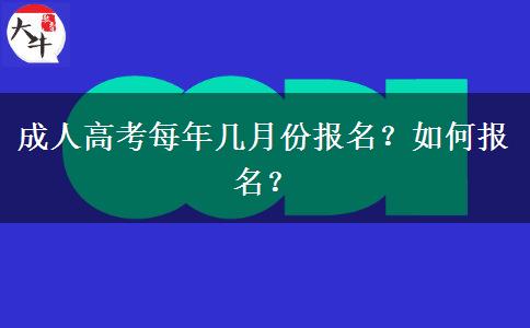 成人高考每年幾月份報(bào)名？如何報(bào)名？