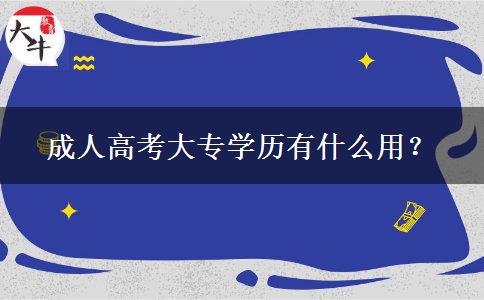 成人高考大專學(xué)歷有什么用？