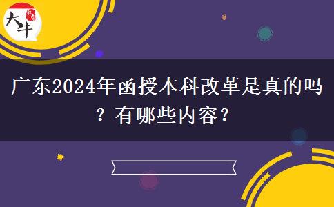 廣東2024年函授本科改革是真的嗎？有哪些內(nèi)容？