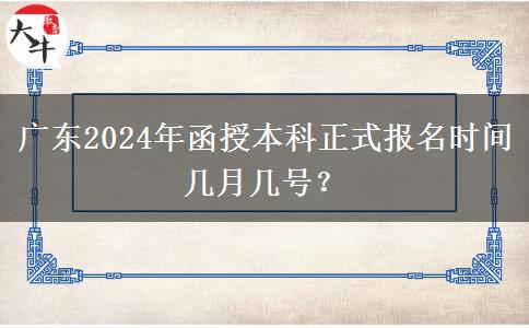 廣東2024年函授本科正式報名時間幾月幾號？