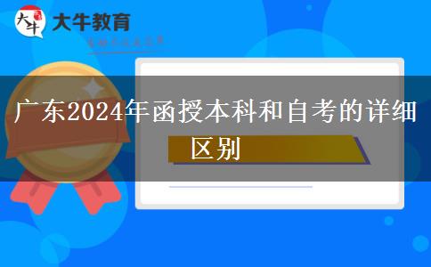 廣東2024年函授本科和自考的詳細(xì)區(qū)別