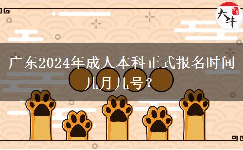 廣東2024年成人本科正式報(bào)名時(shí)間幾月幾號(hào)？