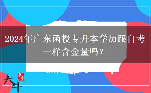 2024年廣東函授專升本學(xué)歷跟自考一樣含金量嗎？