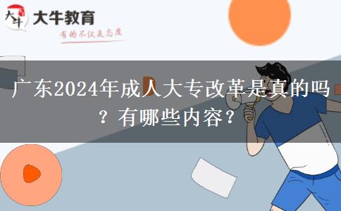 廣東2024年成人大專改革是真的嗎？有哪些內容？