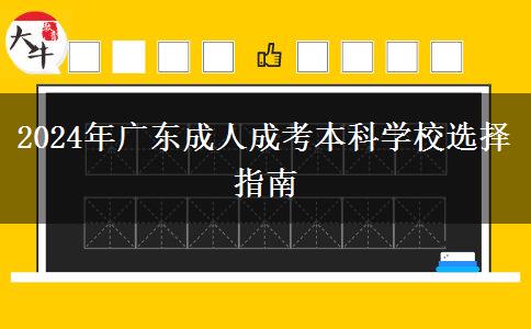 2024年廣東成人成考本科學(xué)校選擇指南