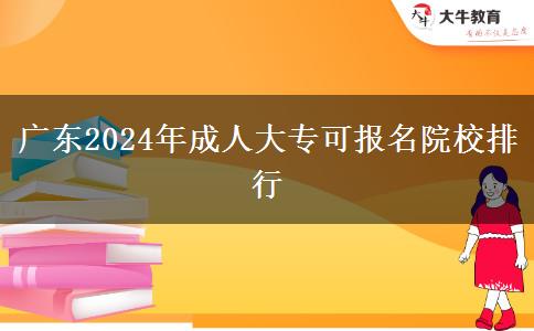 廣東2024年成人大?？蓤竺盒Ｅ判? title=