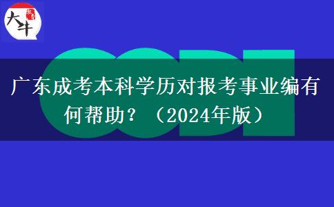 廣東成考本科學(xué)歷對報考事業(yè)編有何幫助？（2024年版）