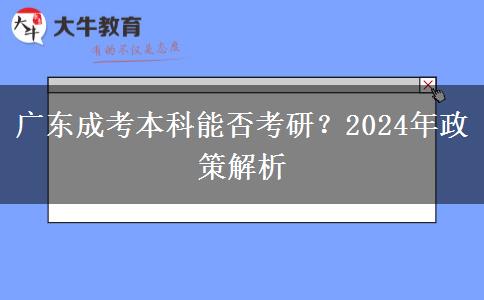 廣東成考本科能否考研？2024年政策解析