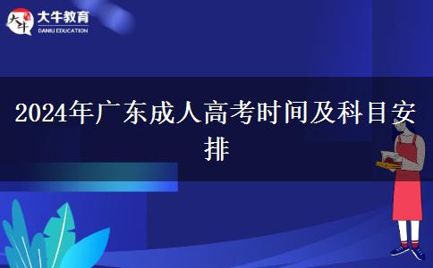 2024年廣東成人高考時間及科目安排