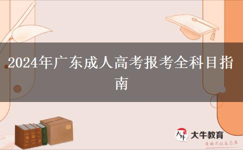 2024年廣東成人高考報考全科目指南