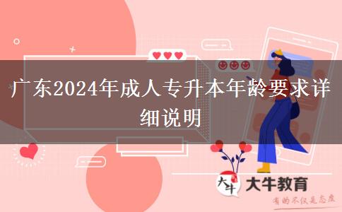 廣東2024年成人專升本年齡要求詳細(xì)說明