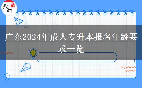 廣東2024年成人專(zhuān)升本報(bào)名年齡要求一覽