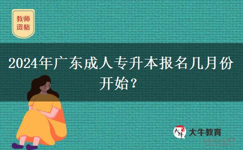 2024年廣東成人專升本報(bào)名幾月份開始？