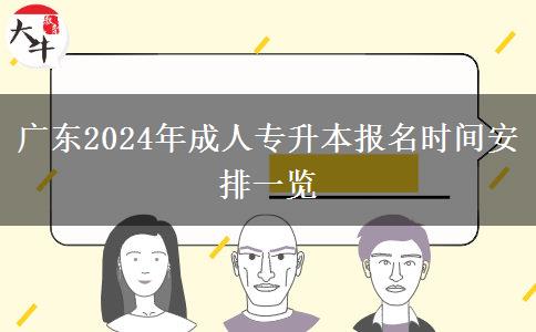 廣東2024年成人專升本報名時間安排一覽