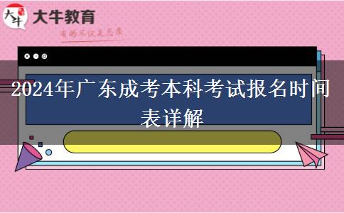 2024年廣東成考本科考試報名時間表詳解