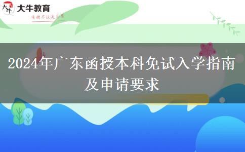 2024年廣東函授本科免試入學指南及申請要求