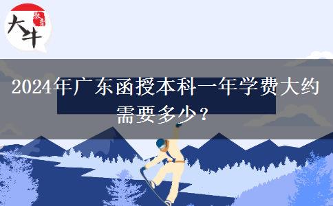 2024年廣東函授本科一年學費大約需要多少？