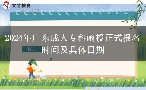 2024年廣東成人專科函授正式報名時間及具體日期