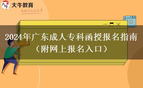 2024年廣東成人專科函授報名指南（附網(wǎng)上報名入口）