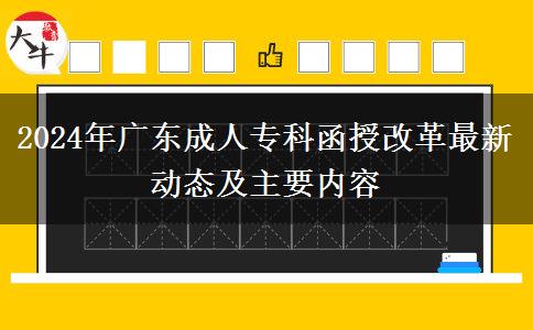 2024年廣東成人?？坪诟母镒钚聞討B(tài)及主要內(nèi)容