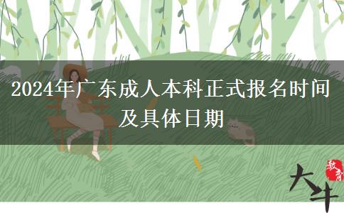 2024年廣東成人本科正式報(bào)名時(shí)間及具體日期