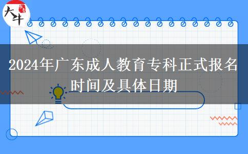 2024年廣東成人教育?？普綀竺麜r間及具體日期