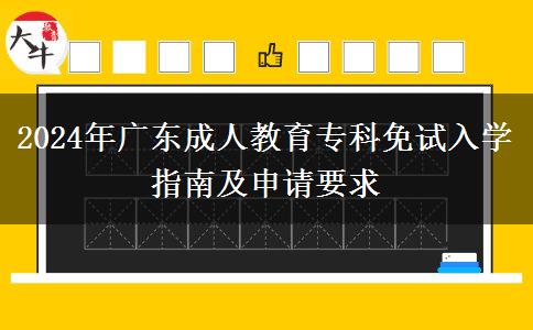 2024年廣東成人教育?？泼庠嚾雽W(xué)指南及申請(qǐng)要求