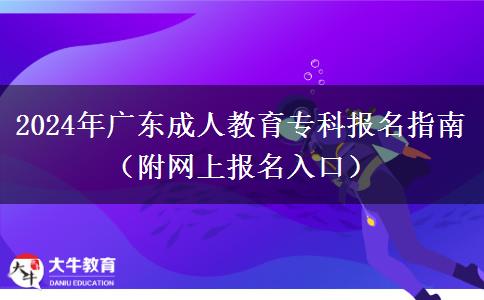 2024年廣東成人教育專科報(bào)名指南（附網(wǎng)上報(bào)名入口）