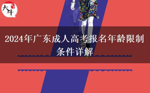 2024年廣東成人高考報(bào)名年齡限制條件詳解