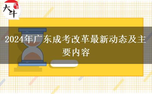 2024年廣東成考改革最新動態(tài)及主要內(nèi)容