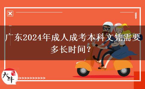 廣東2024年成人成考本科文憑需要多長時間？