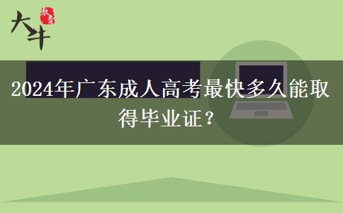 2024年廣東成人高考最快多久能取得畢業(yè)證？