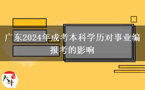 廣東2024年成考本科學(xué)歷對事業(yè)編報(bào)考的影響