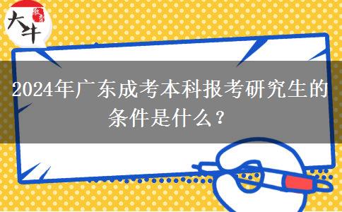 2024年廣東成考本科報考研究生的條件是什么？