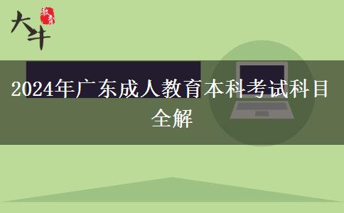 2024年廣東成人教育本科考試科目全解