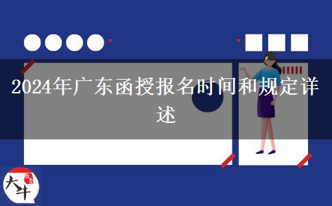 2024年廣東函授報(bào)名時(shí)間和規(guī)定詳述