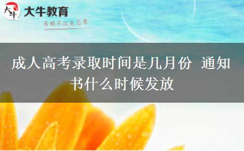 成人高考錄取時(shí)間是幾月份 通知書什么時(shí)候發(fā)放