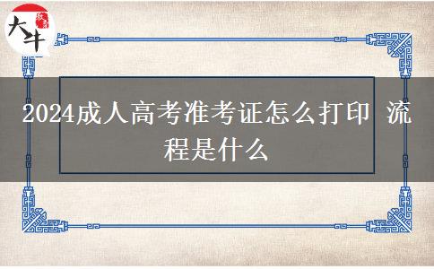 2024成人高考準考證怎么打印 流程是什么