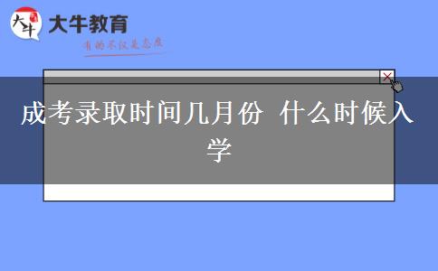 成考錄取時間幾月份 什么時候入學