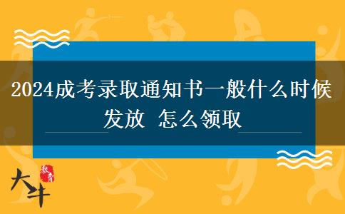 2024成考錄取通知書一般什么時候發(fā)放 怎么領(lǐng)取