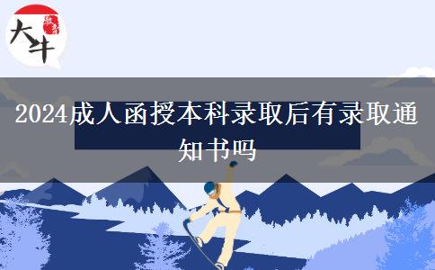 2024成人函授本科錄取后有錄取通知書嗎