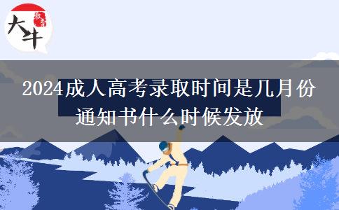 2024成人高考錄取時間是幾月份 通知書什么時候發(fā)