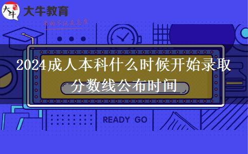 2024成人本科什么時候開始錄取 分數(shù)線公布時間