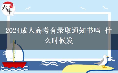 2024成人高考有錄取通知書嗎 什么時(shí)候發(fā)