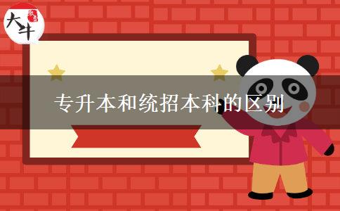 專升本和統(tǒng)招本科的區(qū)別