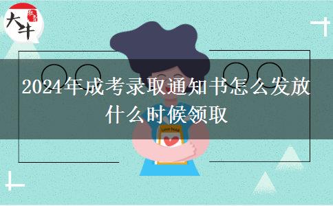 2024年成考錄取通知書怎么發(fā)放 什么時(shí)候領(lǐng)取